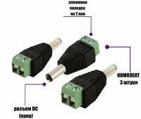 Разъем питания для камер наблюдения DC (папа) с клеммной колодкой PST-DCF02 в комплекте 3 шт