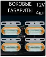 Боковые светодиодные огни с подсветкой Габаритные огни 12 в 4 шт