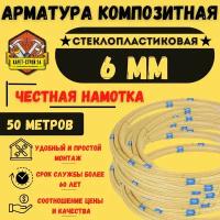 Арматура стеклопластиковая 6мм / композитная / бухта 50м