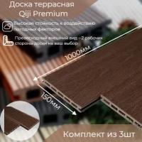 Доска террасная Qiji Premium 1000x150x18 мм шоколад, комплект из 3 шт