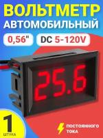 Автомобильный цифровой вольтметр постоянного тока в корпусе DC 5-120V 0,56