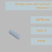 Якорь для магнитной мешалки, 20*6 мм, тип C, гладкий, PTFE, птфэ