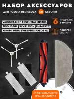 Набор фильтров и аксессуаров для робота пылесоса Xiaomi Vacuum Mop Essential, MJSTG1, SKV4136GL, BHR4250TY, SKV4135CN - 6 предметов в наборе