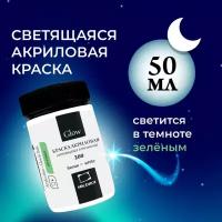 Акриловая краска Малевичъ Glow светящаяся в темноте, белая, 50 мл