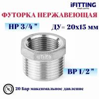 Футорка нержавеющая Ду 20x15 (3/4