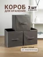 Коробки для хранения 3 шт. Gemlux Уютный дом 31х31х31 см, короба для игрушек, контейнеры для одежды, ящики для белья, боксы для мелочей