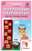 Поурочные разработки. 1 класс. Русский язык к УМК Климановой (Перспектива). Ситникова Т. Н