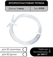 Трубка фторопластовая бесцветная (PTFE, тефлоновая), 1м, для 3D принтера, 3D ручки