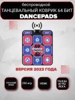 Беспроводной танцевальный коврик Dance Factory HDMI 64 бит + 250 игр, русское меню