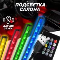 Атмосферная подсветка салона авто LED RGB ИК-пульт подключение USB 4 модуля