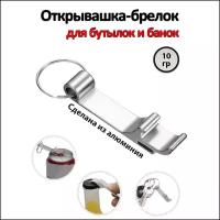 Открывалка-брелок для стеклянных бутылок и жестяных банок & Алюминиевая открывашка для пива и железных баночек. Цвет: Серебро