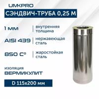 Сэндвич-труба для дымохода 0,25м UMKPRO, D 115х200, AISI 439/439, 1,0мм/0,5мм