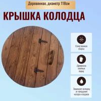 Крышка на колодец деревянная диаметр 118см складная темно-коричневая