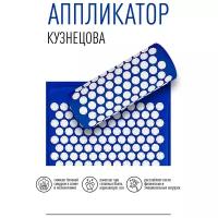Аппликатор Кузнецова - массажный акупунктурный коврик для ног и валик в чехле (синий)
