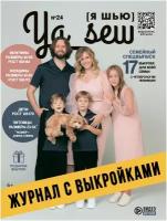 Ya Sew (Я Шью) № 24 журнал с выкройками для шитья