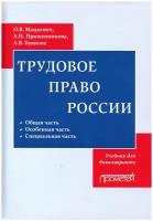 Трудовое право: Учебник для бакалавриата (2022)