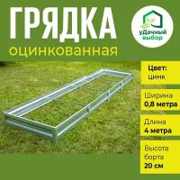 Грядка оцинкованная 0,8 х 4,0 м, высота борта 20 см. Цвет: цинк