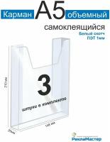 Карман информационный А5 для стенда объемный ПЭТ 1 мм набор 3 шт белый скотч. Рекламастер / Информационный объемный карман а5