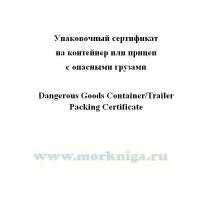 Упаковочный сертификат на контейнер или прицеп с опасными грузами._Dangerous Goods Container/Trailer Packing Certificate - МорКнига