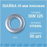 Шайбы Мир Крепежа плоские 16 мм, DIN 125/ГОСТ 11371, цинк, 50 шт