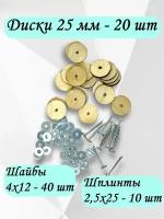 Комплект фурнитуры с дисками 25 мм (МДФ), шайбами и т-шплинтами для изготовления поворачивающихся суставов игрушек