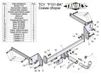 Фаркоп F101-BA лидер плюс для FORD FOCUS 2,3 (DA3, DYB) (хетчбек) 2004-. (С быстросъемным шаром) (без электрики)