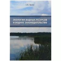 Экология водных ресурсов и водное законодательство. Учебное пособие | Орлов Евгений Владимирович