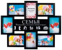 Мультирамка Platinum BG-2518_Black Семья, 8 фото 10*15, цвет чёрный