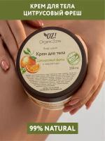 OZ! OrganicZone Крем для тела Цитрусовый фреш