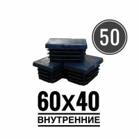 Заглушка пластиковая для металлической профильной трубы 60х40 (50 шт.)