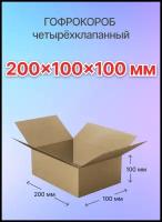 Коробки для хранения вещей и переезда 4-х клапанные 200х100х100 мм, Т-23, 30 штук