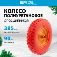 Колесо для тачки PALISAD литое 68977 385 мм 385 мм