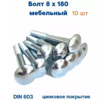 Болт мебельный оцинкованный 8х180 DIN 603 (10 шт.)
