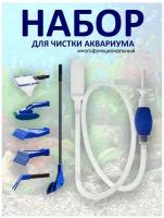 Набор для чистки аквариума, система для чистки воды в аквариуме, сифон аквариумный, скребок для аквариума