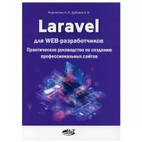 Laravel для web-разработчиков. Практическое руководство по созданию профессиональных сайтов