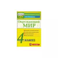 Окружающий мир: 4 класс: контрольно-измерительные материалы