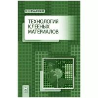 Технология клееных материалов. Учебно-справочное пособие, 3-е изд, стер