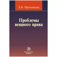 Щенникова Л. В. Проблемы вещного права