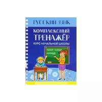 Комплексный тренажер. Русский язык. 1-4 классы. Курс начальной школы