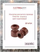 Ретро изолятор для витых проводов (17,5х22,5), пластик, цвет коричневый, 50шт