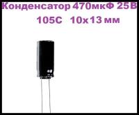 Конденсатор электролитический 470 мкФ 25В 105С 10x13мм