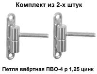 Петля ввёртная ПВО-4 р=1,25 цинк комплект из 2-х