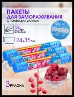 Пакеты для заморозки ягод, фруктов, овощей, мяса полиэтиленовые одноразовые пакеты 25 шт с местом для надписей, 3 рулона
