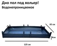 Дно водонепроницаемое в клетку / Пол под вольер / Универсальная подложка 125х65 см