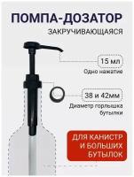 Помпа-дозатор универсальная для густых жидкостей, концентратов и топпингов с диаметром горлышка 38 мм и 42 мм, доза 15 мл