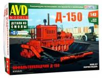 Сборная модель AVD Асфальтоукладчик Д-150, 1/43 AVD Models 8009AVD