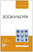 Блохин Г.И., Веселова Н.А., Матушкина К.А. Зоокультура. Учебник для вузов