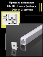 Профиль алюминиевый для светодиодной ленты накладной 10х10 - 1м - (набор х 1000мм 2 штуки)