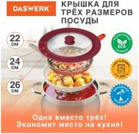 Крышка Daswerk для любой сковороды и кастрюли универсальная 3 размера (22-24-26 см) бордовая,, 607587