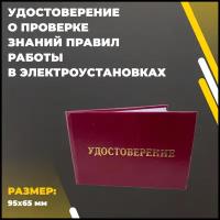 Удостоверение по электробезопасности (О проверке знаний норм и правил работы в электроустановках)